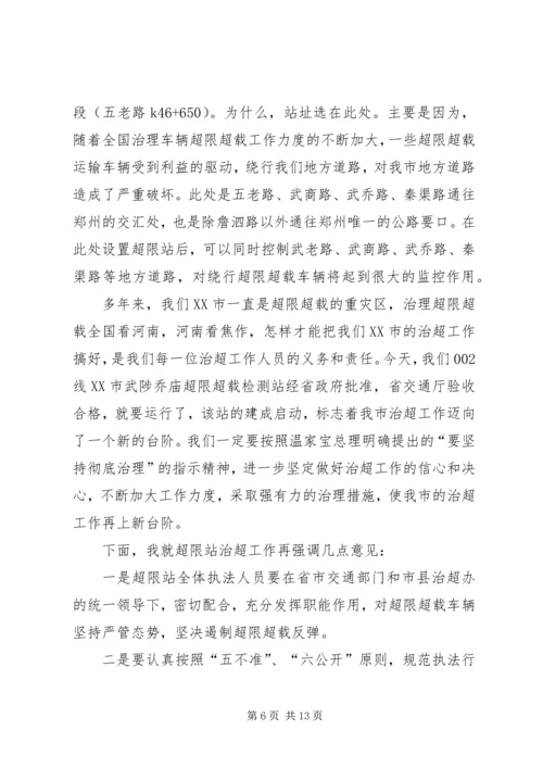 副市长在超限站揭牌开站仪式上的讲话_1.docx