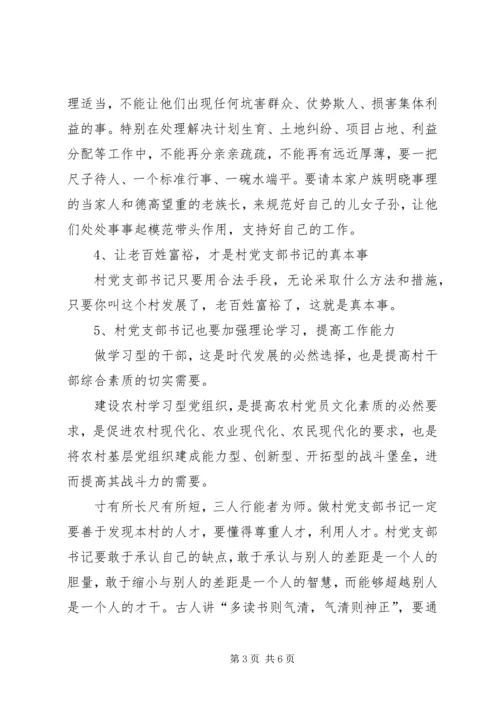 如何做好村支部书记的心得体会 (12).docx