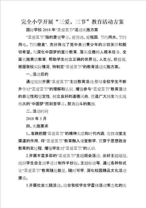 完全小学开展“三爱、三节教育活动方案