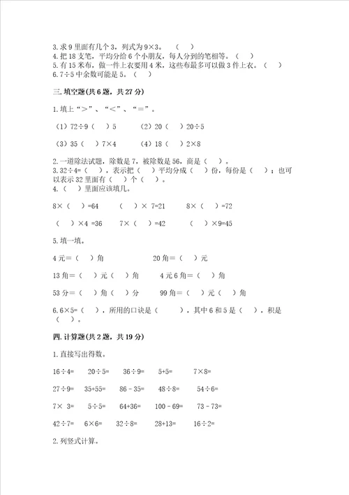 北师大版二年级上册数学期末测试卷突破训练word版