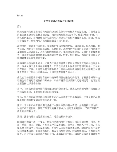 大学生实习心得体会通用15篇