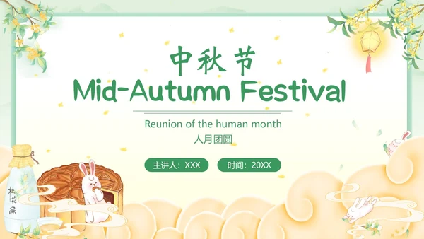 中秋节英文主题班会PPT课件