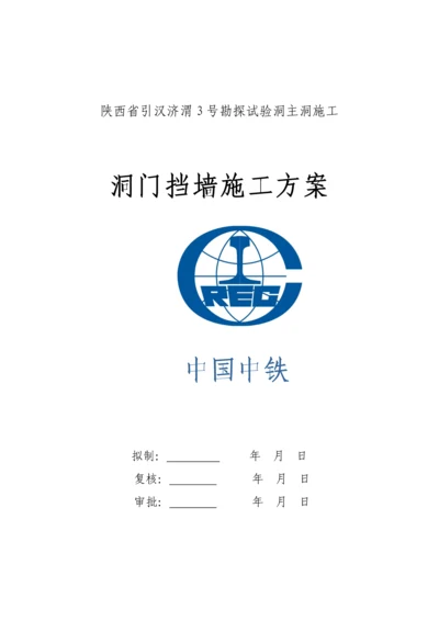 洞门挡墙施工方案.docx