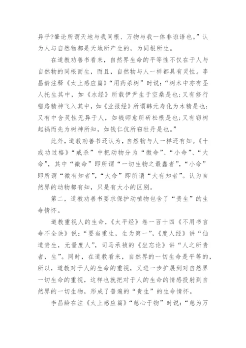 试析道教劝善书中的生态伦理思想论文.docx