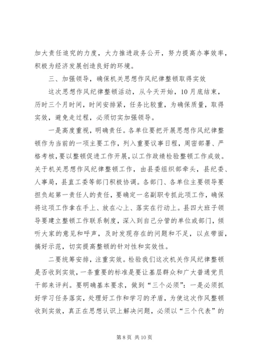 县委副书记在县直机关思想作风纪律整顿大会上的讲话 (5).docx