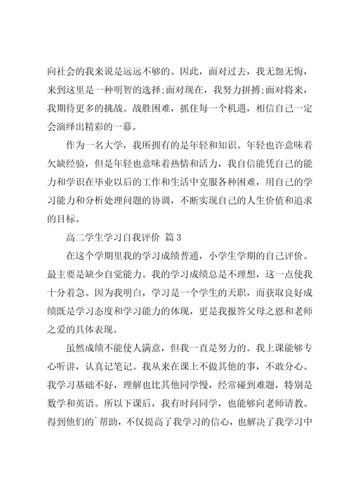 高二学生学习自我评价（3篇）