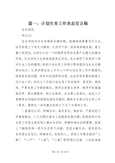 篇一：计划生育工作表态发言稿.docx