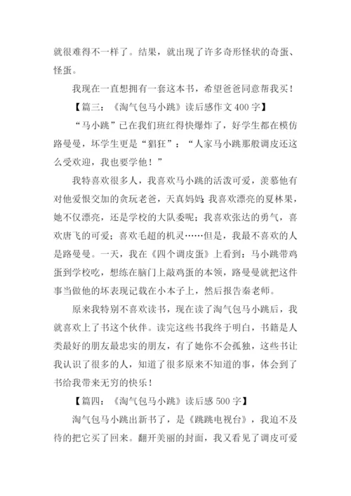 淘气包马小跳读后感.docx