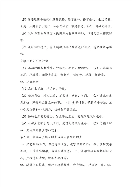 景区检票部岗位职责