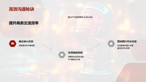 PPT在商务演讲中的魔力