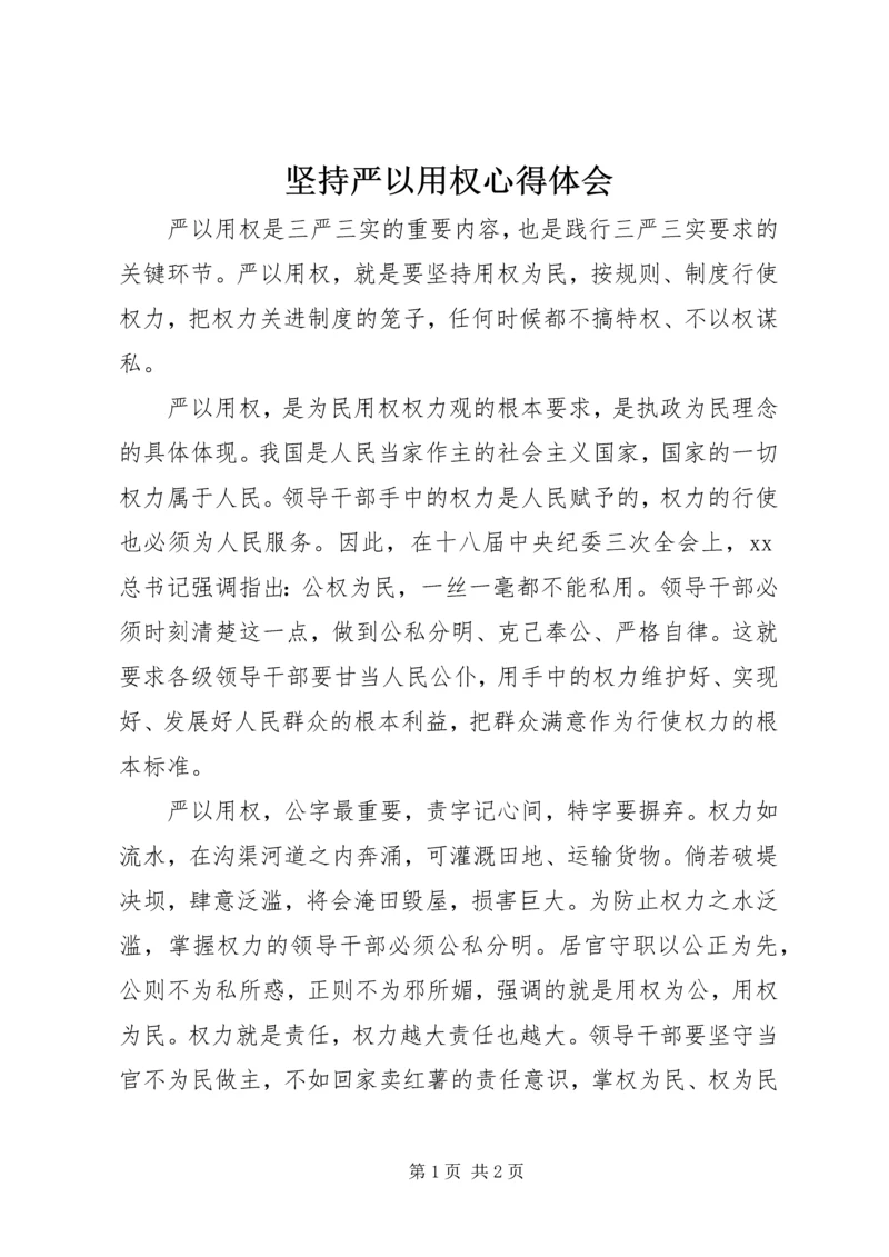 坚持严以用权心得体会 (2).docx