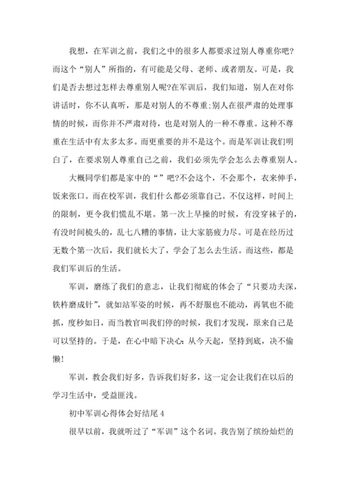 初中军训心得体会好结尾5篇.docx