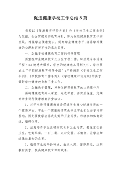 促进健康学校工作总结8篇.docx