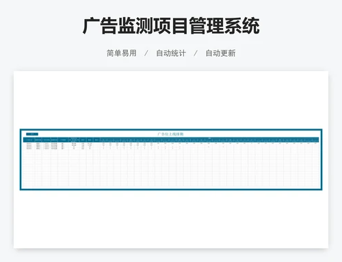 广告监测项目管理系统