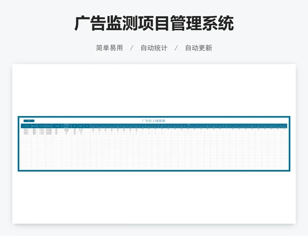 广告监测项目管理系统