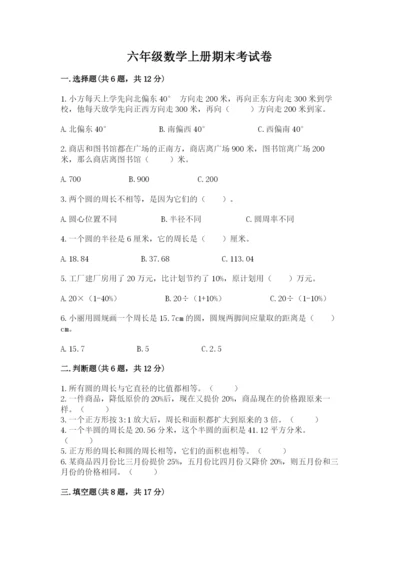 六年级数学上册期末考试卷附答案（巩固）.docx