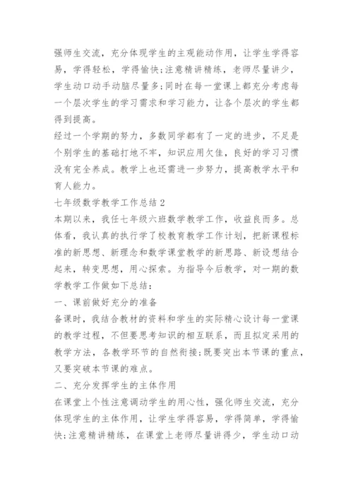 七年级数学教学工作总结10篇.docx