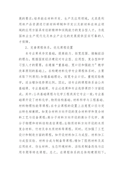 材料化学专业在高等林业院校的定位与建设实践论文.docx