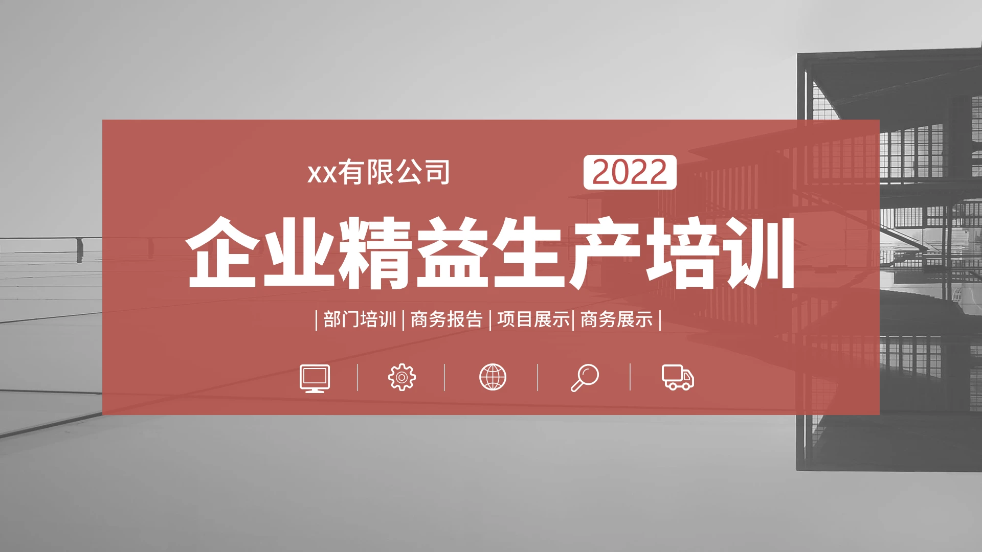红色简约商务风企业培训精益生产管理PPT模板