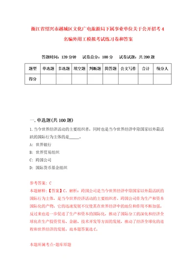 浙江省绍兴市越城区文化广电旅游局下属事业单位关于公开招考4名编外用工模拟考试练习卷和答案4