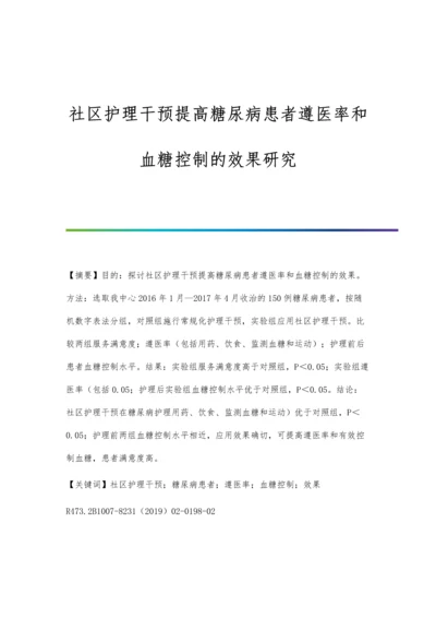 社区护理干预提高糖尿病患者遵医率和血糖控制的效果研究.docx