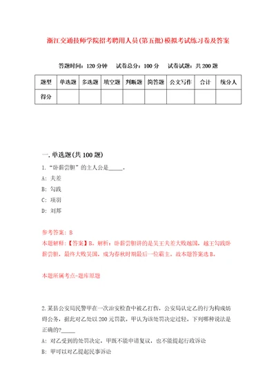 浙江交通技师学院招考聘用人员第五批模拟考试练习卷及答案第9期