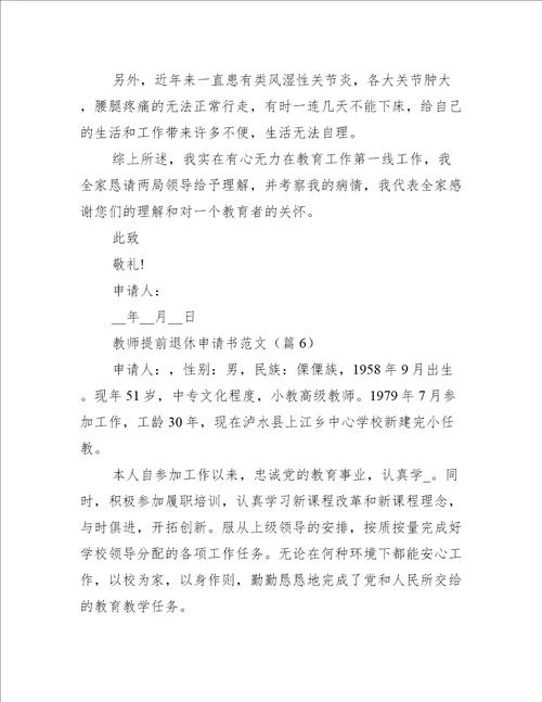 教师提前退休申请书范文