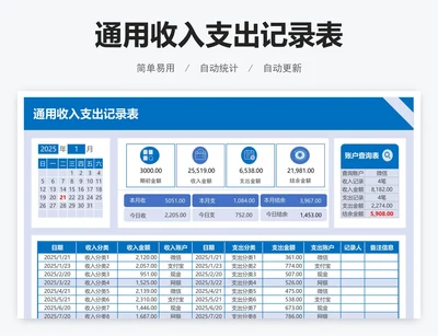 通用收入支出记录表