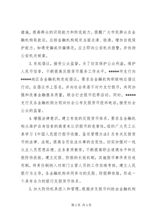 反假货币专项整治的报告.docx