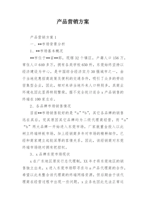 产品营销方案.docx