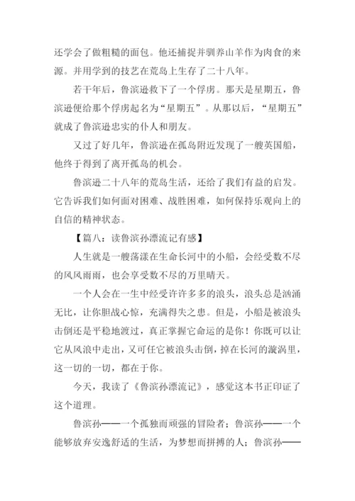 读鲁滨孙漂流记有感400字.docx