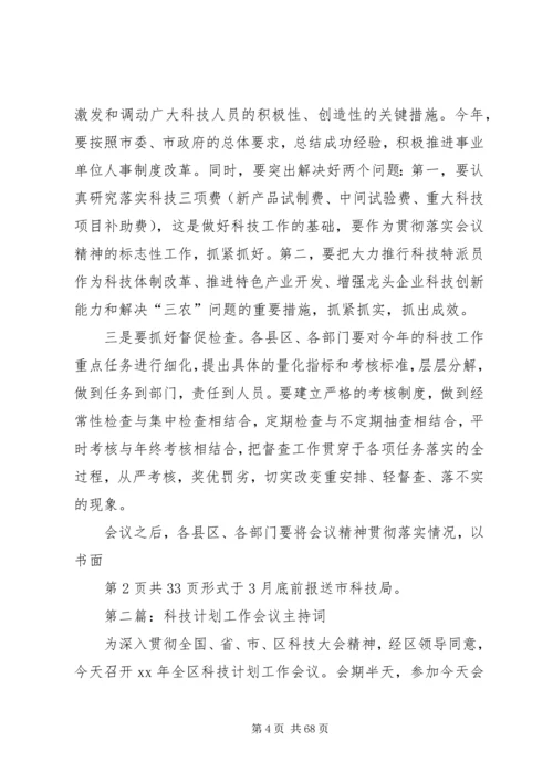 科技计划工作会议主持词 (2).docx