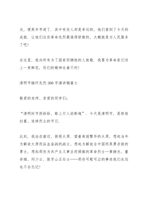 清明节缅怀先烈300字演讲稿8篇.docx