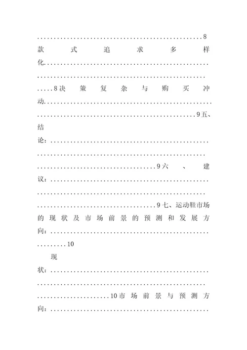 运动鞋市场调查报告