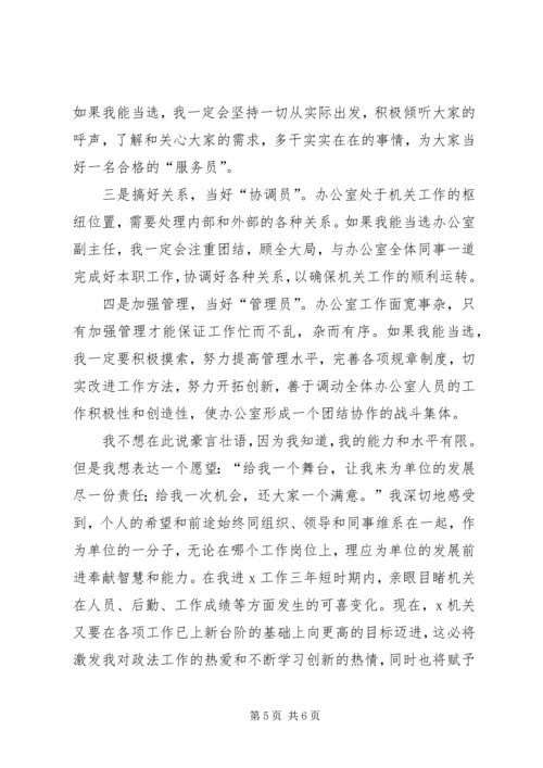 办公室副主任竞选演讲稿 (6).docx