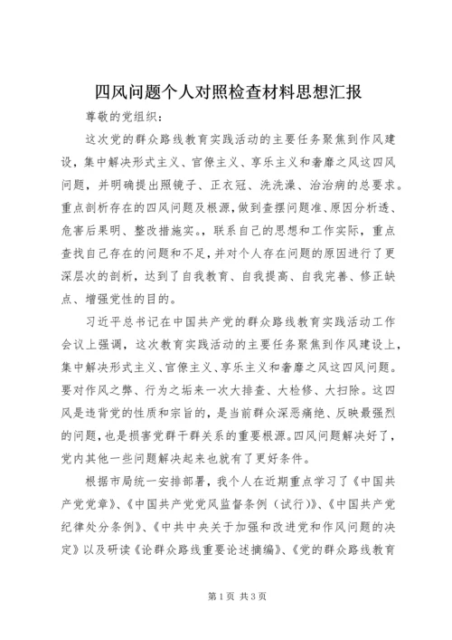 四风问题个人对照检查材料思想汇报.docx