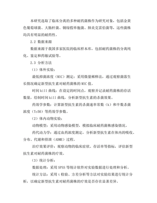 评估新型抗生素对耐药菌株的疗效