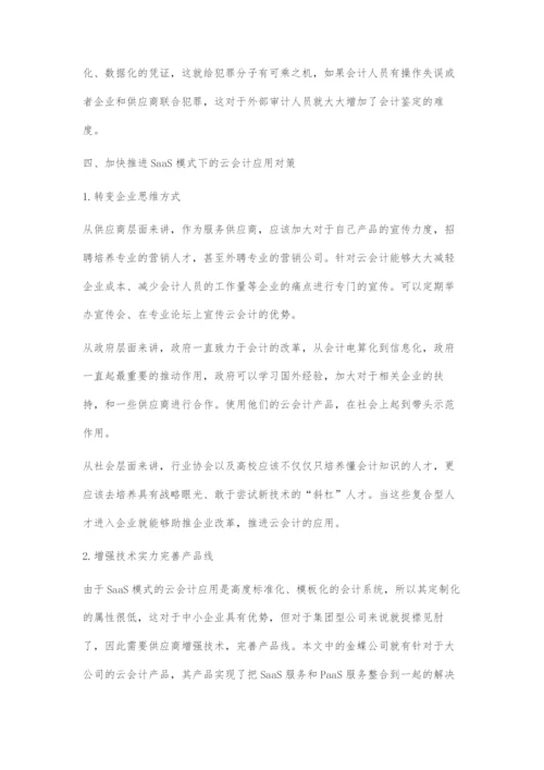 基于SaaS模式下的云会计应用研究.docx