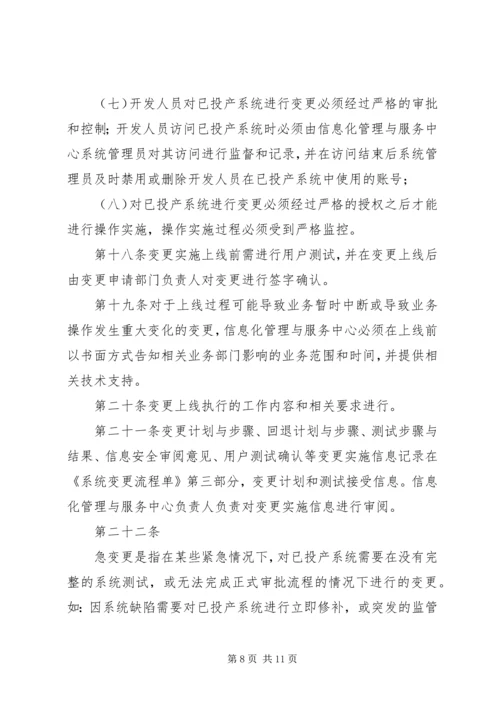 信息系统变更和发布管理办法 (2).docx