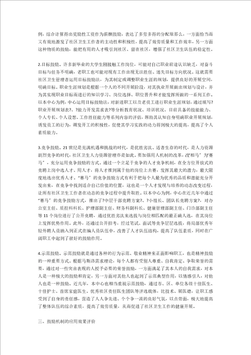 激励机制在推动社区卫生人力资源管理中的应用