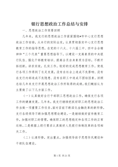 银行思想政治工作总结与安排.docx