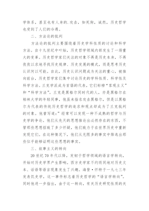 浅析对黑格尔历史哲学的三重解构论文.docx