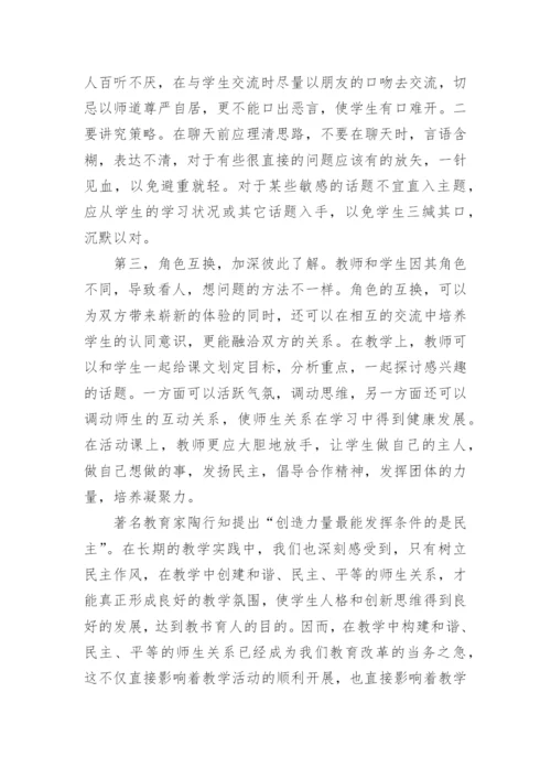 浅谈和谐、民主、平等的师生关系在教学中的建构的教学论文.docx