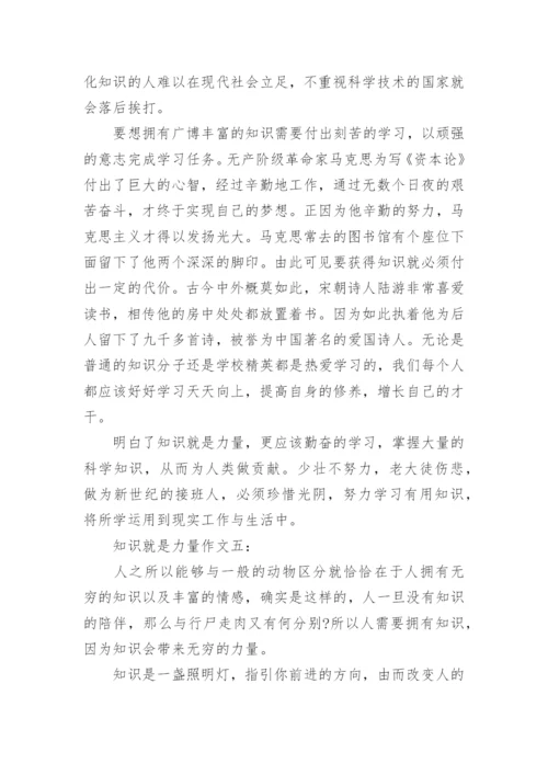 知识就是力量议论文 5篇.docx
