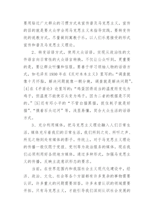 马克思主义传播当前的困境及解决途径探讨论文.docx