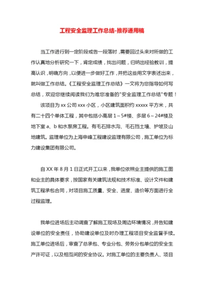 工程安全监理工作总结.docx