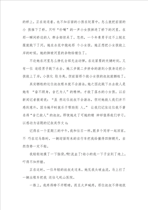 2021年有关感动的记叙作文以感动为话题的记叙类作文