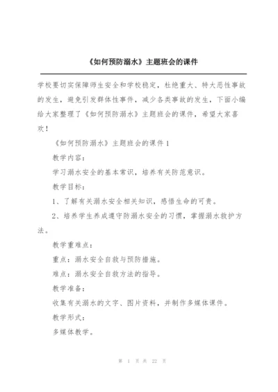 《如何预防溺水》主题班会的课件.docx