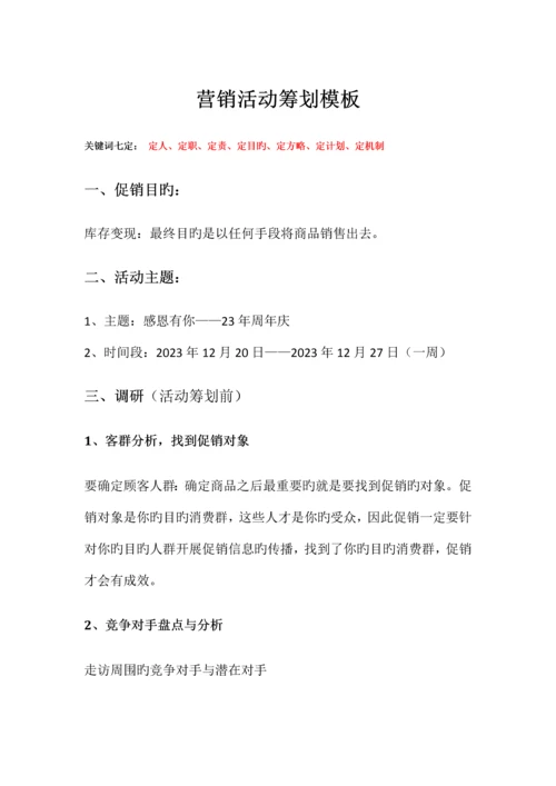 营销活动策划模板.docx