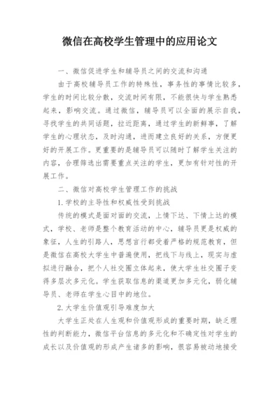 微信在高校学生管理中的应用论文.docx